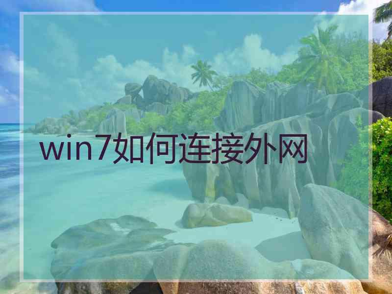 win7如何连接外网