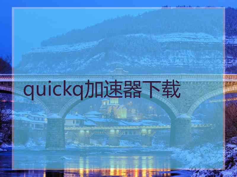 quickq加速器下载