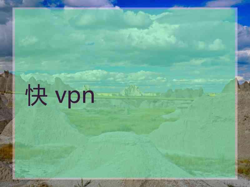 快 vpn