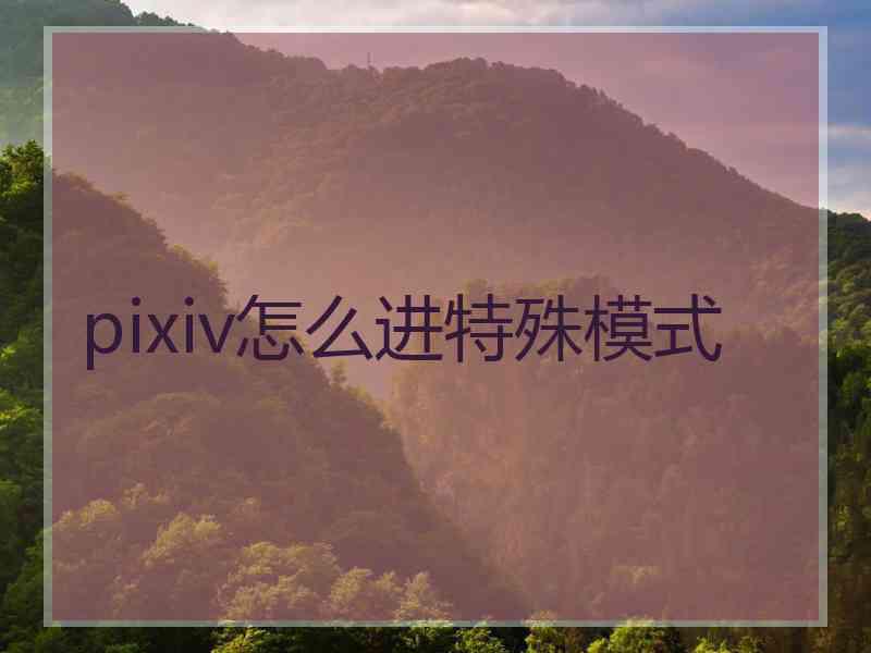 pixiv怎么进特殊模式