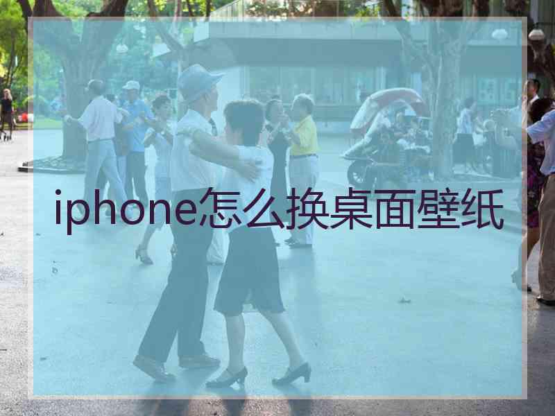 iphone怎么换桌面壁纸