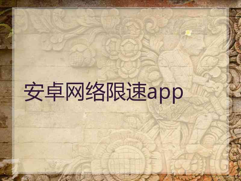 安卓网络限速app