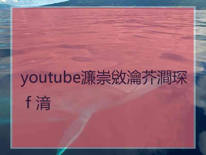 youtube濂崇敓瀹芥澗琛ｆ湇