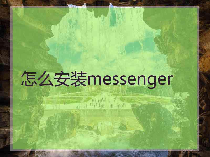 怎么安装messenger