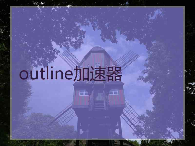 outline加速器