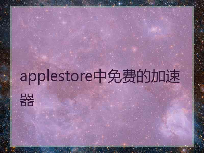 applestore中免费的加速器