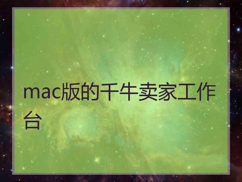 mac版的千牛卖家工作台