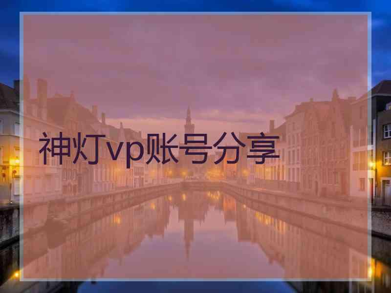 神灯vp账号分享