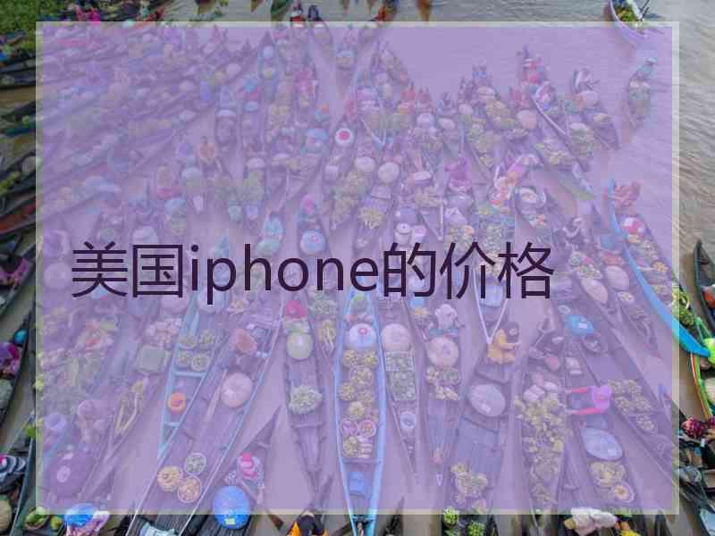 美国iphone的价格