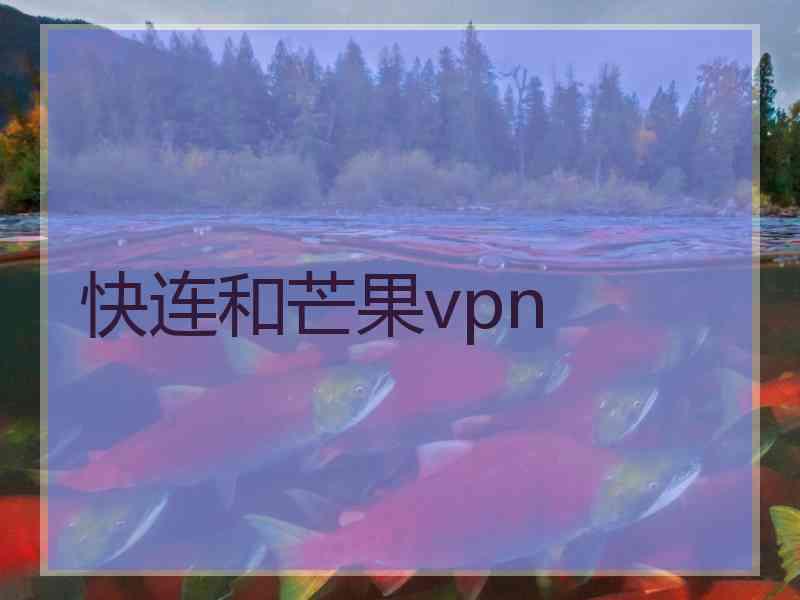 快连和芒果vpn