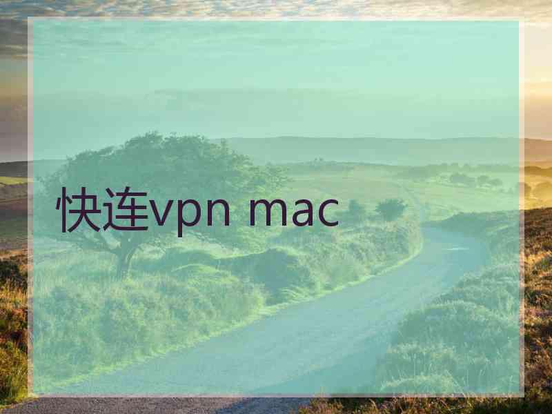 快连vpn mac