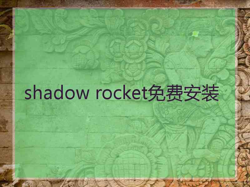 shadow rocket免费安装