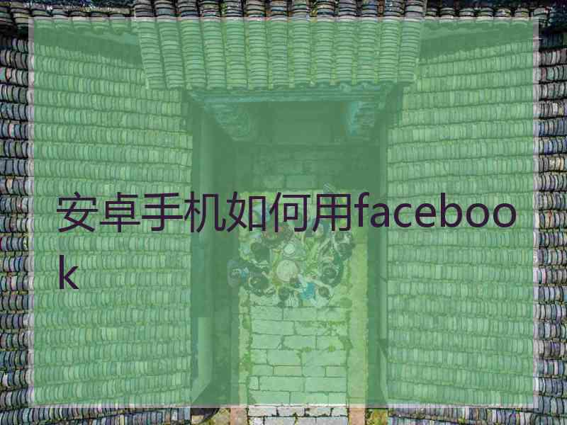 安卓手机如何用facebook