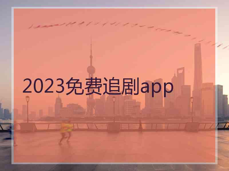 2023免费追剧app