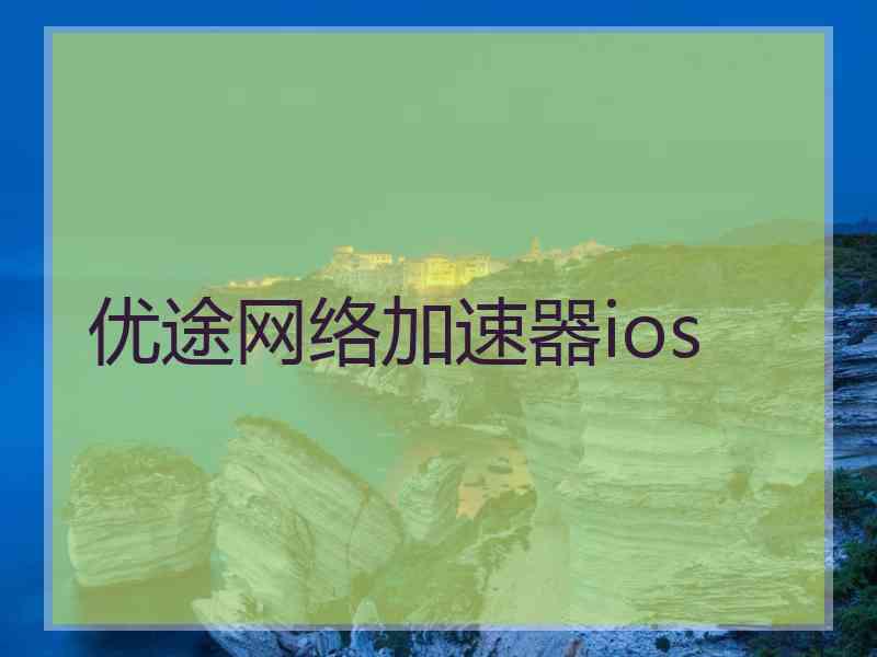 优途网络加速器ios