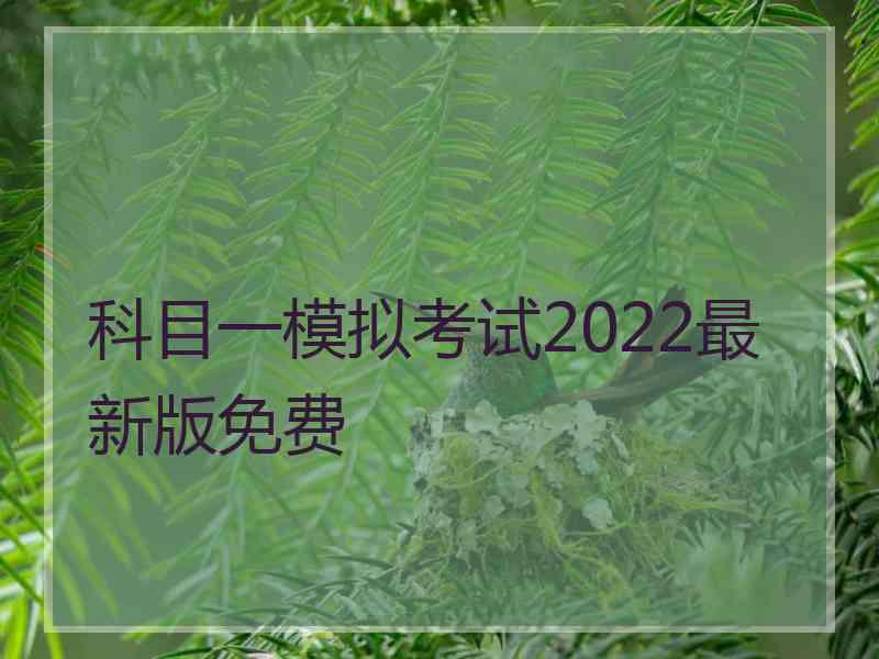 科目一模拟考试2022最新版免费