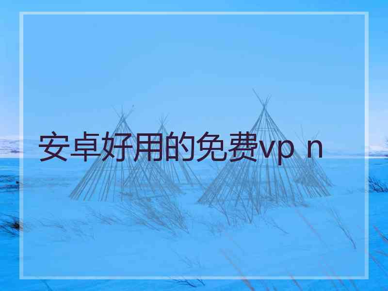 安卓好用的免费vp n