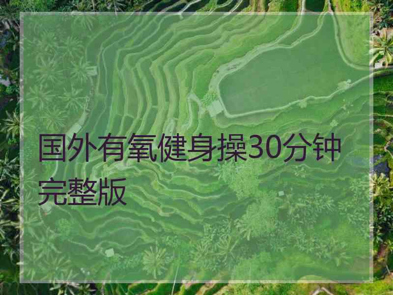 国外有氧健身操30分钟完整版