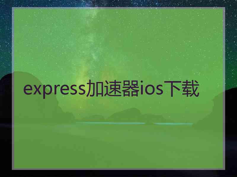 express加速器ios下载