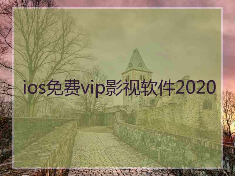 ios免费vip影视软件2020