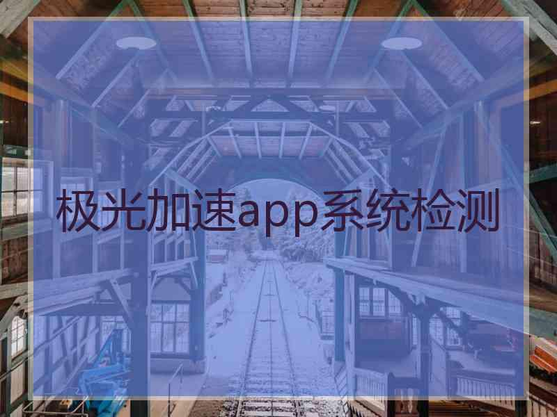 极光加速app系统检测