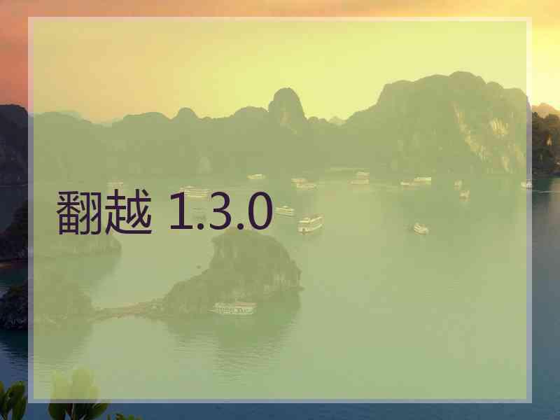 翻越 1.3.0