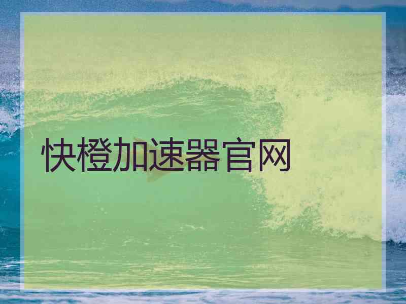 快橙加速器官网