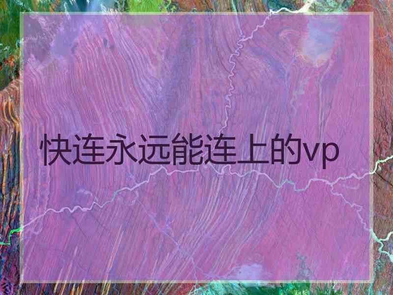 快连永远能连上的vp