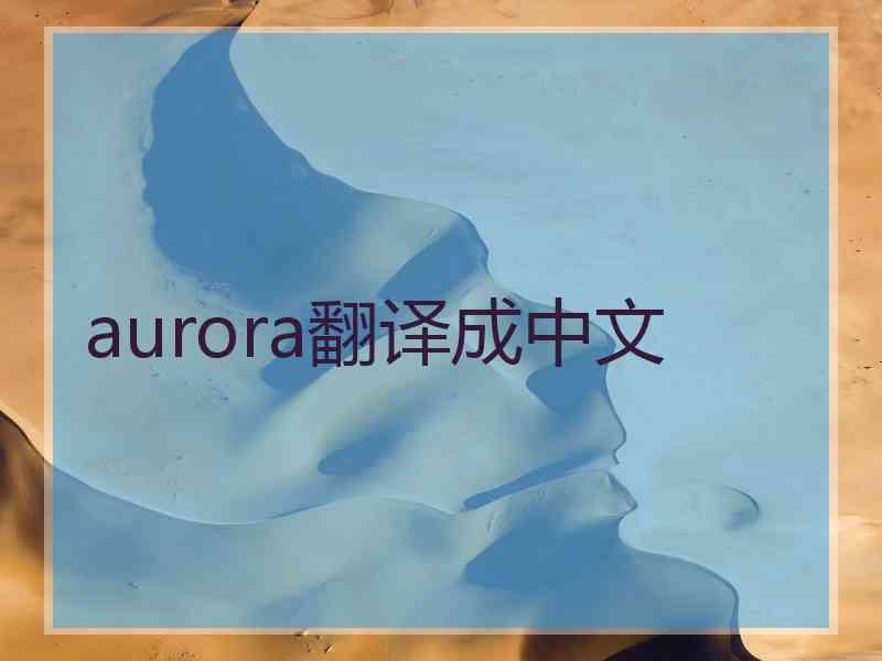 aurora翻译成中文