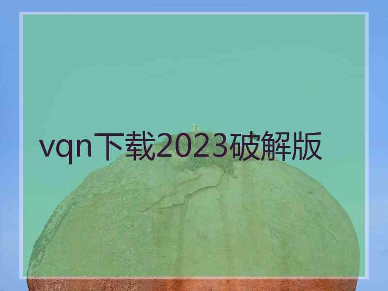 vqn下载2023破解版