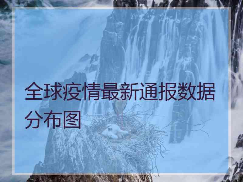 全球疫情最新通报数据分布图