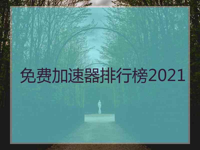 免费加速器排行榜2021