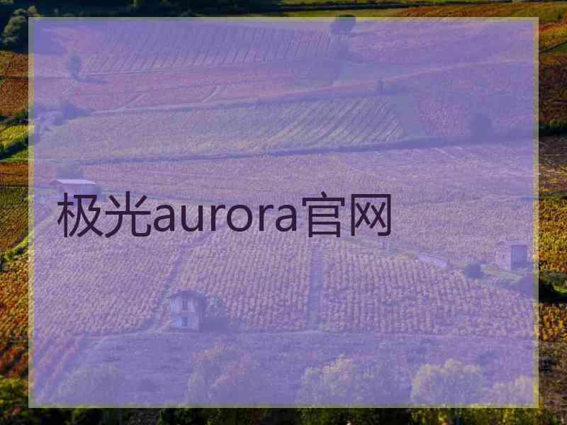 极光aurora官网