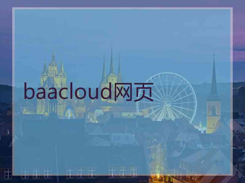 baacloud网页