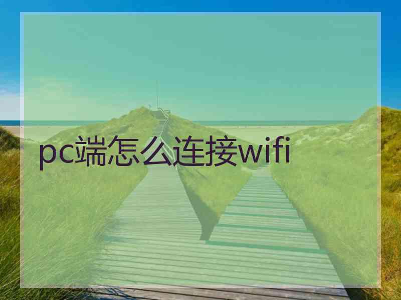 pc端怎么连接wifi