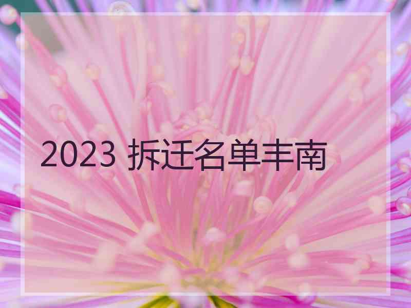 2023 拆迁名单丰南