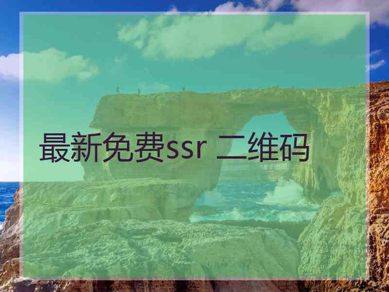 最新免费ssr 二维码