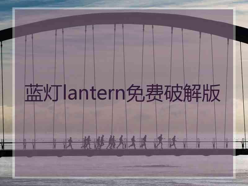 蓝灯lantern免费破解版