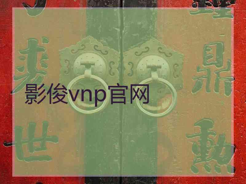 影俊vnp官网