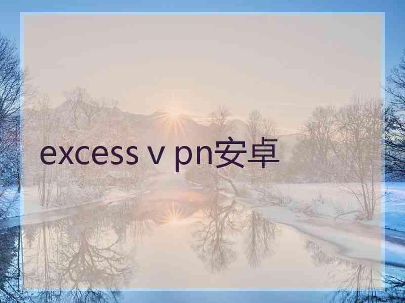 excessⅴpn安卓