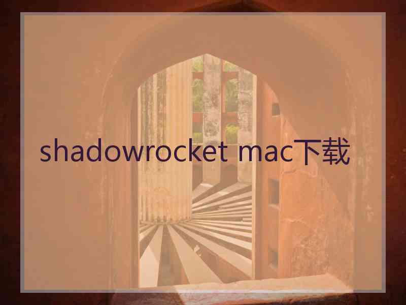 shadowrocket mac下载