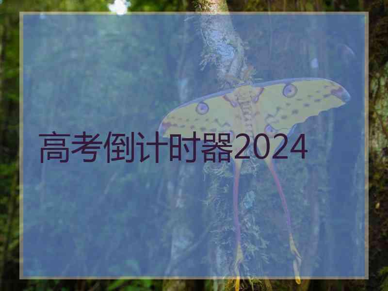 高考倒计时器2024