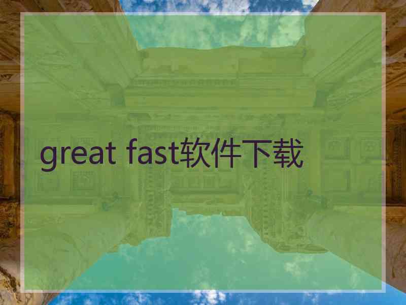 great fast软件下载