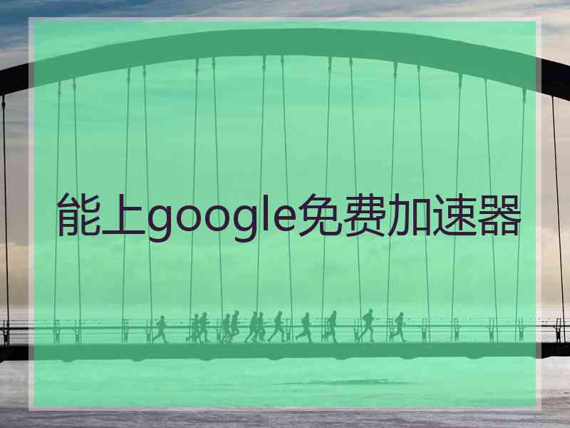 能上google免费加速器