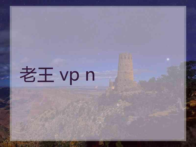 老王 vp n