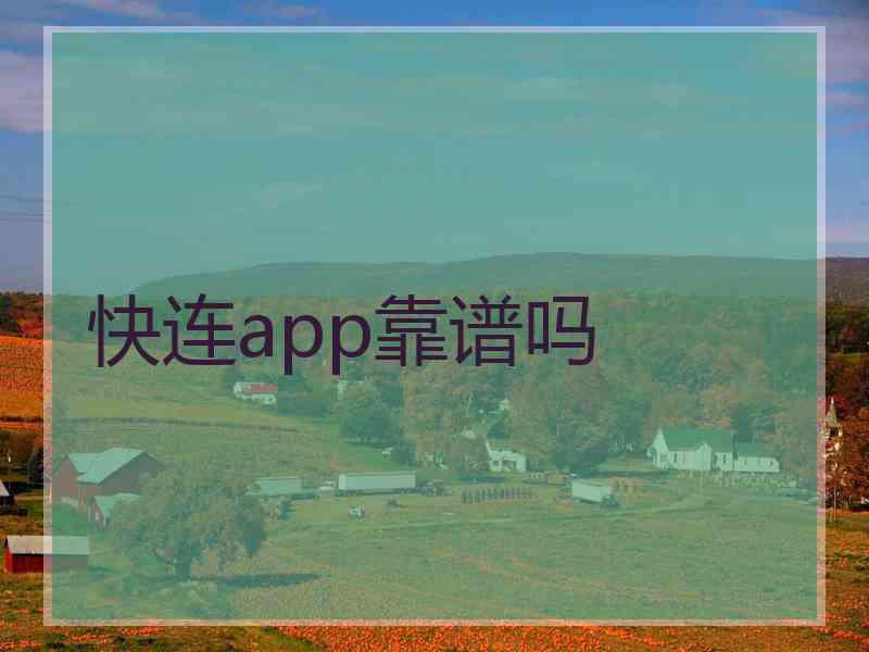 快连app靠谱吗