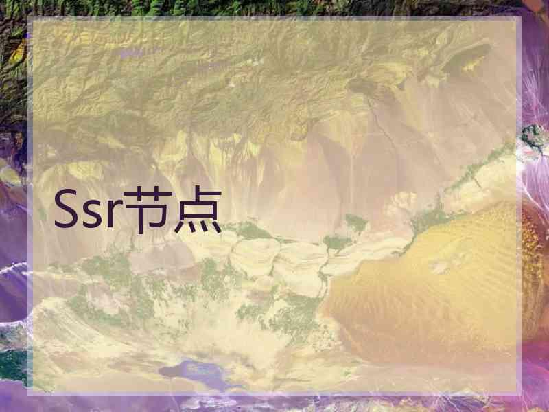 Ssr节点