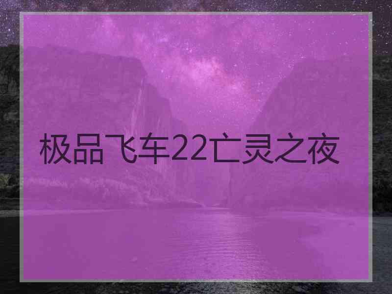 极品飞车22亡灵之夜