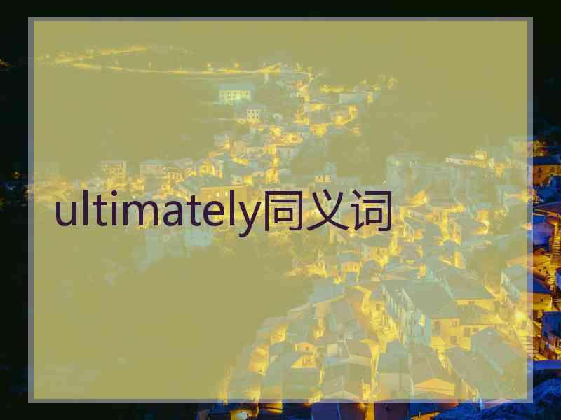 ultimately同义词