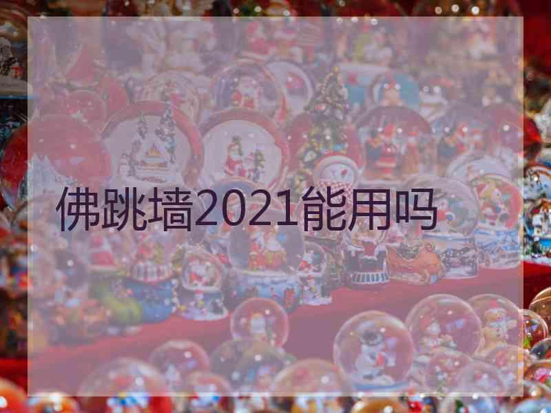 佛跳墙2021能用吗